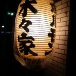 やきとん 木々家 - 目印の提灯