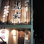 山之手 虎玄 - お店の前に駐車できます