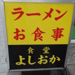 食堂よしおか - お食事よしおか 稚内