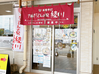 Sanuki Udon No Eki Ayagawa - 道の駅にあります
                        さぬきうどんの駅 綾川さん