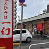 えびそば一幻 総本店