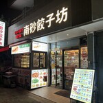 Minamisuna Gyouzabou - お店の外観です。（2023年７月）
