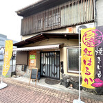 焼き芋 うさぎ小屋 - 外観