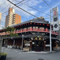 鯛よし百番 - 