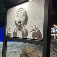 鯛よし百番 - 