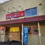 らーめん チキンポーク - 
