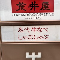 荒井屋 万國橋店 - 