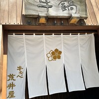 荒井屋 万國橋店 - 