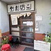 手打ちうどん やまびこ 本店