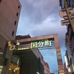 三日月 - 国分町の様子