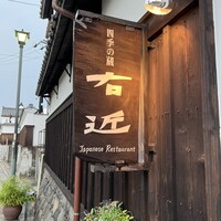 四季の蔵 右近 本店 - 