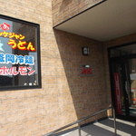 三千里 焼肉店 - 焼肉専門 三千里 萩見店 稚内