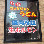 三千里 焼肉店 - 焼肉専門 三千里 萩見店 稚内