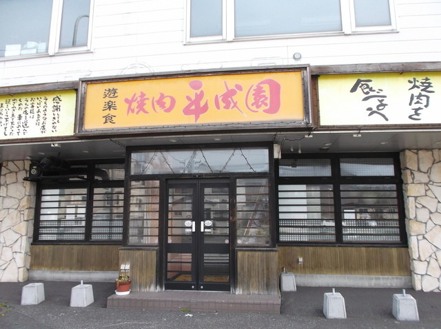 焼肉平成園 - 南稚内（焼肉）の写真
