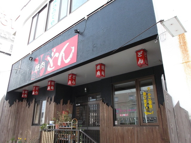 どん - 南稚内（焼肉）の写真