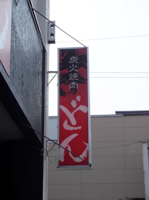 どん - 南稚内（焼肉）の写真