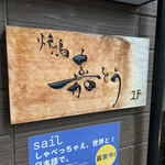 Yakitori Katou - 