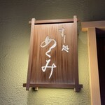 すし処 めくみ - 