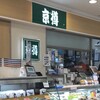 京樽 - 京樽 小田原ラスカ店