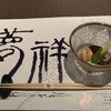 和食 個室居酒屋 北の夢祥わびさび