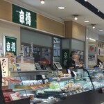 京樽 - 京樽 小田原ラスカ店