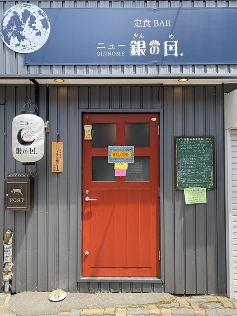 定食BAR ニュー銀の目. - 釧路（居酒屋）の写真