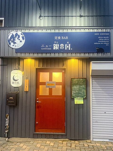 定食BAR ニュー銀の目. - 釧路（居酒屋）の写真