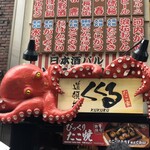 たこ家道頓堀くくる - 