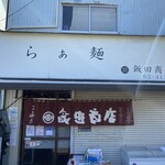 飯田商店 - 