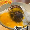 挽肉と米 吉祥寺
