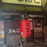 Yakitori Bungo - 