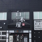 Shirokiya - 白木屋 稚内店