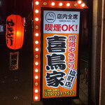 Himeji Yakitori Kidoriya - 