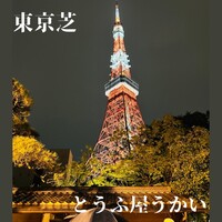 東京 芝 とうふ屋うかい - 