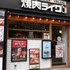 焼肉ライク 新橋本店