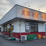 支那そば一麺 - 店舗外観