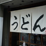 うどん 丸香 - 