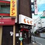 もんど - お店の外観　2023.7