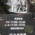 もんど - 今月から営業時間が変わりました　2023.7