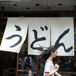 うどん 丸香 - 