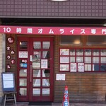 10時間オムライス専門店 ビストロ かぼちゃのNABE - 