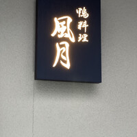 鴨料理 風月 - 