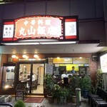 丸山飯店 - 