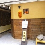 蕎麦切り 酒 大愚 - こだわりを感じる外観。