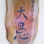 蕎麦切り 酒 大愚 - 看板にもこだわりが…。
