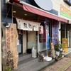 麺遊心 - 店構え。駐車場が無いので、車で来る際は近隣駐車場へ(^_^)ノ