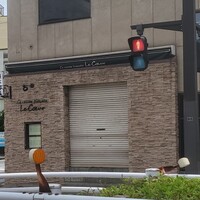 フランス料理 ル・クール - 
