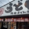 Kakunaka Udon Ten - 外観