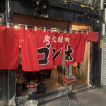 炭火焼肉　ゴン太 - 