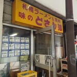 どさん娘 紅谷町店 - 